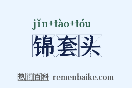 锦套头是什么意思的图片